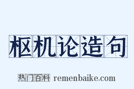 枢机论造句是什么意思的图片